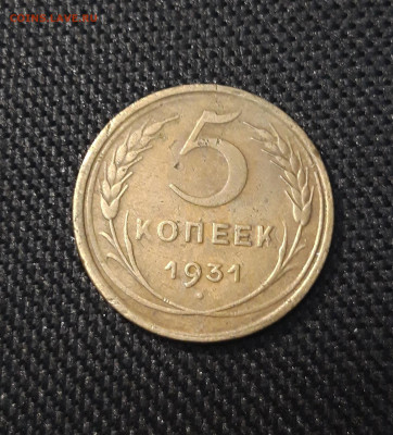 СССР 5 копеек 1931 года До 04.01 - 20250202_173838