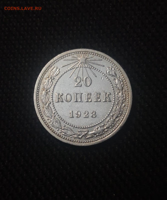 РСФСР 20 копеек 1923 года До 04.01 - 20250625_220542