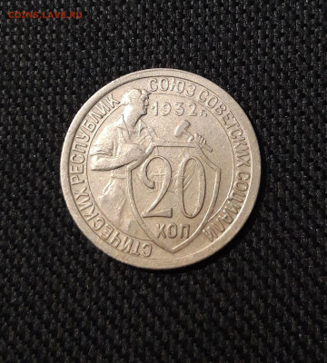 СССР 20 копеек 1932 года До 04.01 - 20250819_213605