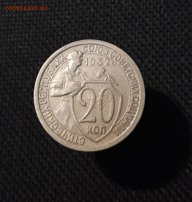 СССР 20 копеек 1932 года До 04.01 - 20250819_213508
