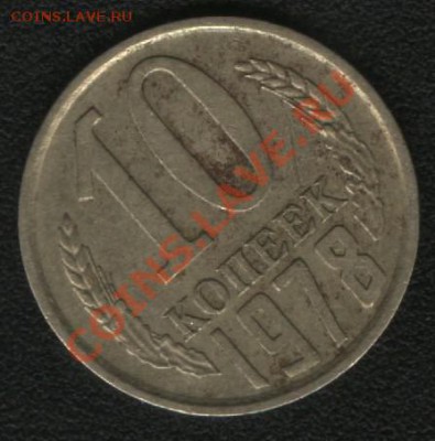 10 копеек 1978 поворот до 02.03.2012 в 22:30 по Мск - 3