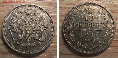 10 копеек 1914 спб-вс до 30.12.25 - GridArt_20251228_175302165