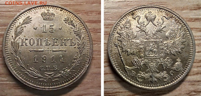 15 копеек 1914 AU-UNC блеск до 30.12.25 - GridArt_20251229_195247874[1]