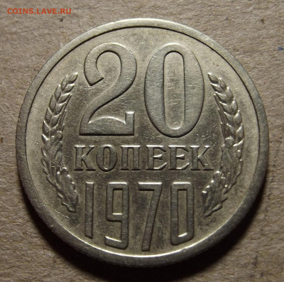 20 копеек 1970 до 4 января в 22.00 - red32591045.JPG