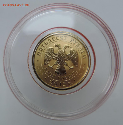 50 рублей 2012 UNC (капсула не вскрывалась) до 02.01.2026 - 2012-18