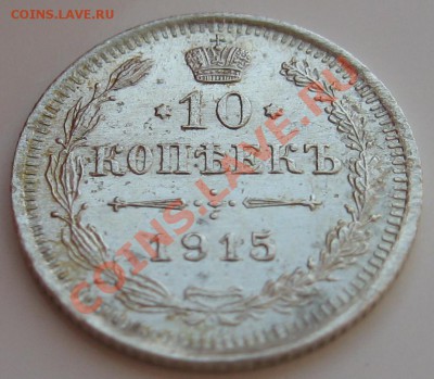 10 копеек 1915 г ВС блеск до 29.02.12 22.00 мск - 10_1915