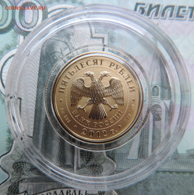 50 рублей 2012 UNC (капсула не вскрывалась) до 02.01.2026 - 2012-12