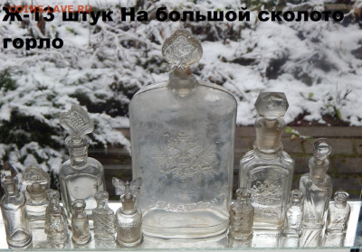 Набор бутылок времён империи 13 Окончание 4. 01.2026г в 22 0 - DSCN3774.JPG