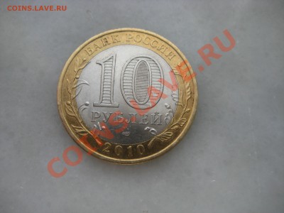 10рублей. ДГР-9штук и 2-Министерства. до 27.02.12. 22-00 Мос - IMG_9026.JPG