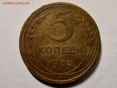 5 копеек 1933 - 4CFA6FB0-E471-4C2C-9AEF-D575090662E9