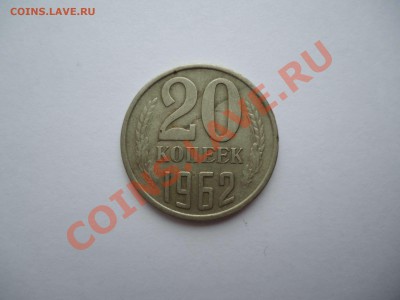 Раскол штемпеля? 20 коп.1962 - DSC00518_thumb