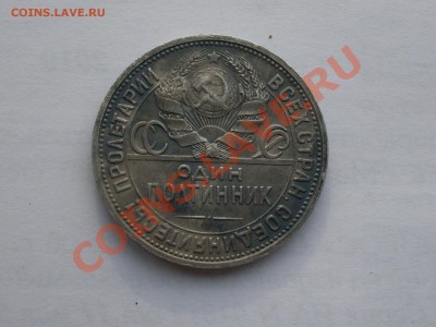 полтинник 1924 пл просьба подсказать по штампу - SDC10345.JPG