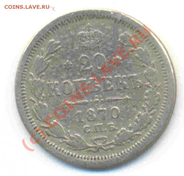 20 копеек 1870 г. Подделка для обращения. - Scan20копПодд-1