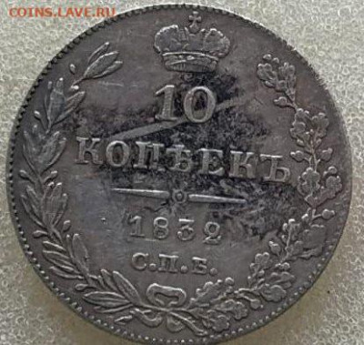 10 копеек 1832 год СПБ НГ - R1. До 03.01.26г в 22.15 МСК - 2~2