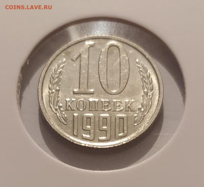 10 КОПЕЕК 1990 М ! до 04.01.2026 22.00 - 1.JPG