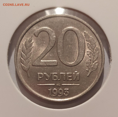 20 РУБЛЕЙ 1993 ММД НЕМАГНИТНАЯ до 04.01.26 22.00 - 1 (1).JPG