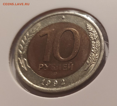 10 РУБЛЕЙ 1992 ЛМД до 04.01.2026 22.00 - 2.JPG