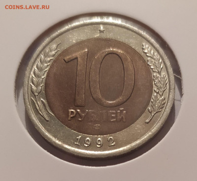 10 РУБЛЕЙ 1992 ЛМД до 04.01.2026 22.00 - 1.JPG