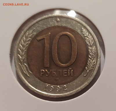 10 РУБЛЕЙ 1992 ЛМД до 04.01.2026 22.00 - 1 (1).JPG