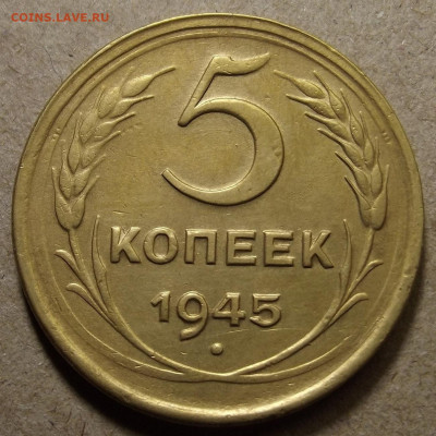 5 копеек 1945 до 4 января в 22.00 - red32591154.JPG