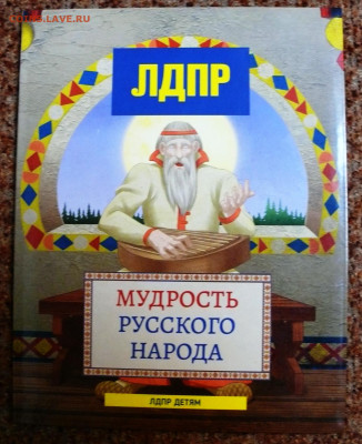 "Мудрость русского народа" детская книжка. - P1830882.JPG
