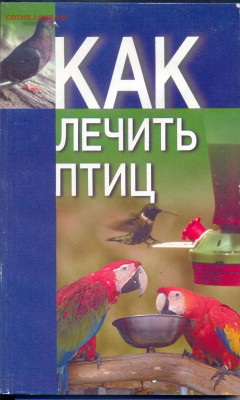 "Как лечить птиц" - как лечить птиц
