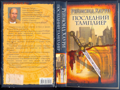 Реймонд Хаури "Последний тамплиер" - Реймонд Хаури Последний тамплиер