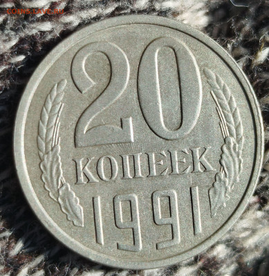 20 копеек 1991 г без букв из оборота. - IMG_20251230_112007