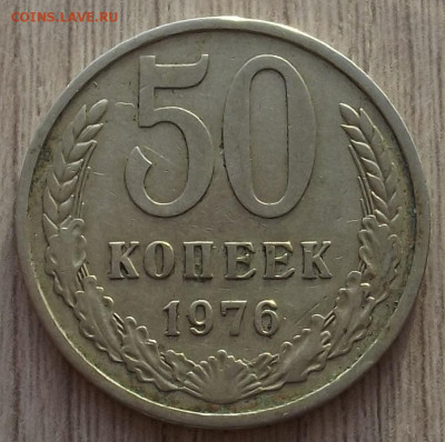50 копеек 1976 до 4 января в 22.00 - red32591172.JPG