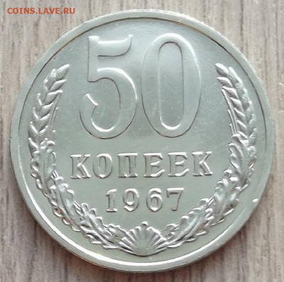 50 копеек 1967 до 4 января в 22.00 - red32591175.JPG