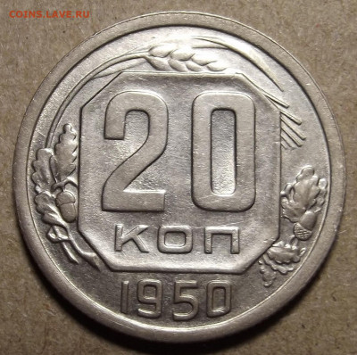 20 копеек 1950 до 4 января в 22.00 - red32591081.JPG