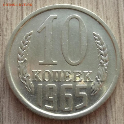10 копеек 1965 до 4 января в 22.00 - red32591188.JPG