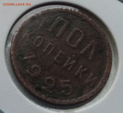 Полкопейки 1925 г до 4.01 - юю