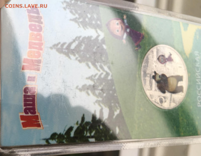 25 руб. цвет. Гена. Маша. Царевич. Смешарики. Аленький. ФИКС - IMG_1200.JPG