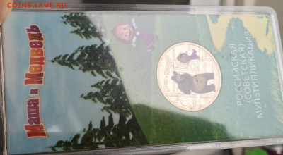 25 руб. цвет. Гена. Маша. Царевич. Смешарики. Аленький. ФИКС - IMG_1198.JPG