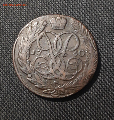 Елизавета Петровна 5 Копеек 1760 года До 05.01 - 20251229_193407