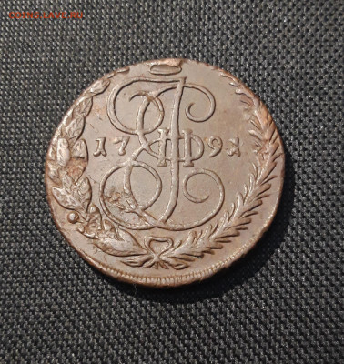 Екатерина II 5 Копеек 1791 года ЕМ (2) До 05.01 - 20251229_193732