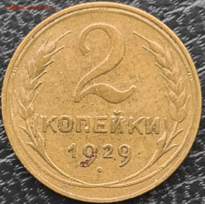 2 копейки 1929 г нечастая - 20240226_094243