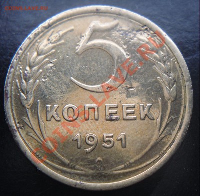 5 коп. 1951г.  определение шт. - 1.JPG