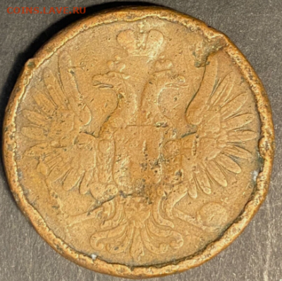 5 копеек 1851 ем или вм? - Снимок экрана (125)