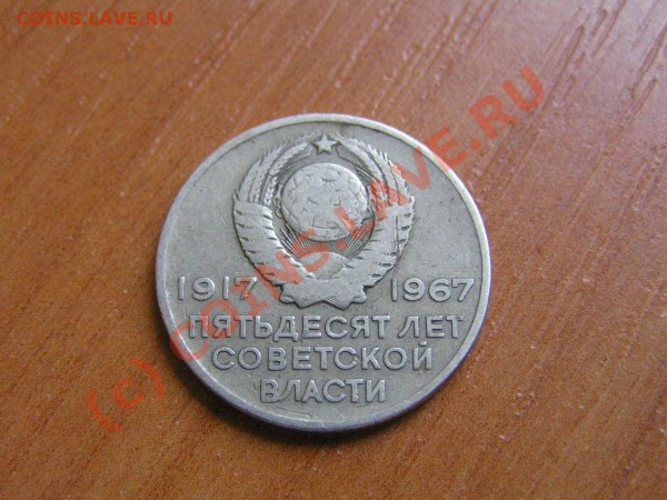 Куплю несколько советских монет (список внутри) - 50 лет СВ 1967.JPG
