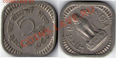 >Квадратная< Индия 5 пайс 1964 до 03.03.12 17:00 - Индия_5_пайс_64
