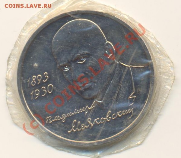 1 рубль 1993 г. Маяковский - ScanМаяковский1.JPG