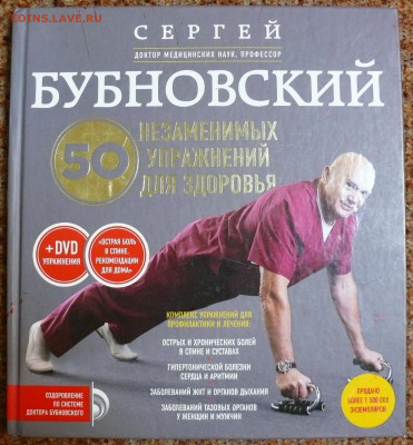 Бубновкий "50 незаменимых упражнений для здоровья" - бубновский 50 незаменимых упражнений для здоровья 1.JPG
