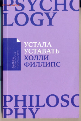 Х. Фоллипс "Устала уставать" - устала уставать