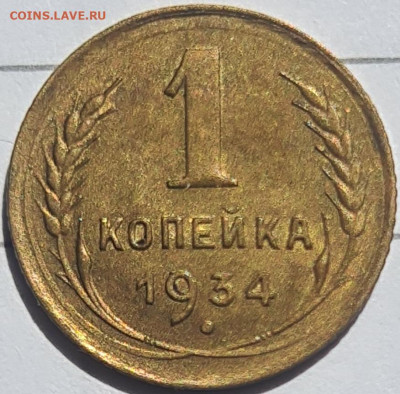 1 копейка 1934 г. XF - 20240525_133905