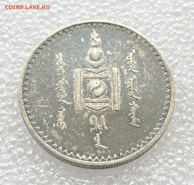 1 тугрик 1925 Монголия - IMG_9457