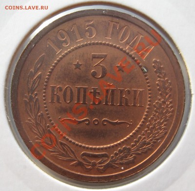 3 копейки 1915 г UNC кр. медь до 29.02.12 22.00 мск - 3_1915_UNC