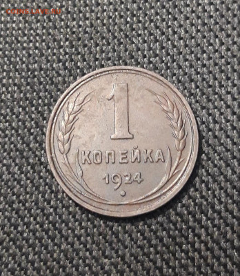 СССР 1 копейка 1924 года ЛУЧИ До 06.01 - 20250722_223906
