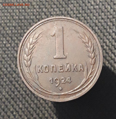 СССР 1 копейка 1924 года ЛУЧИ До 06.01 - 20250722_223814
